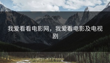 我爱看看电影网，我爱看电影及电视剧