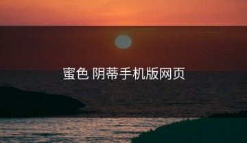 蜜色 阴蒂手机版网页