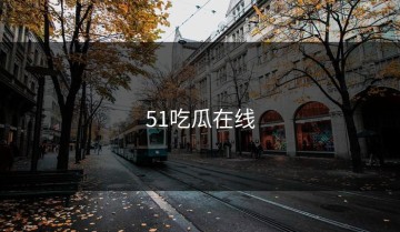 51吃瓜在线