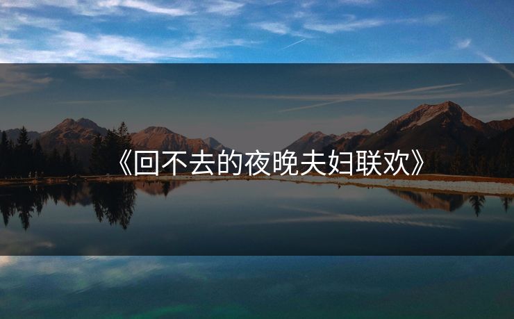 《回不去的夜晚夫妇联欢》