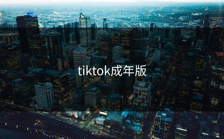 tiktok成年版