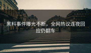 黑料事件曝光不断，全网热议连夜回应仍翻车