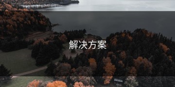 解决方案