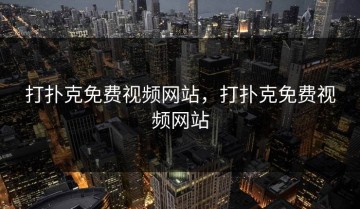 打扑克免费视频网站，打扑克免费视频网站