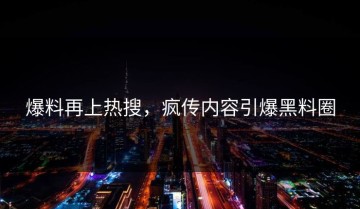 爆料再上热搜，疯传内容引爆黑料圈