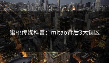 蜜桃传媒科普：mitao背后3大误区