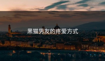 黑猫男友的疼爱方式