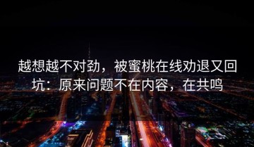 越想越不对劲，被蜜桃在线劝退又回坑：原来问题不在内容，在共鸣