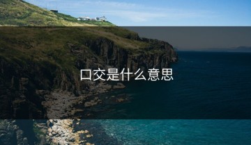 口交是什么意思