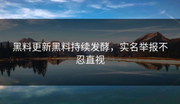 黑料更新黑料持续发酵，实名举报不忍直视
