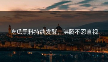 吃瓜黑料持续发酵，沸腾不忍直视