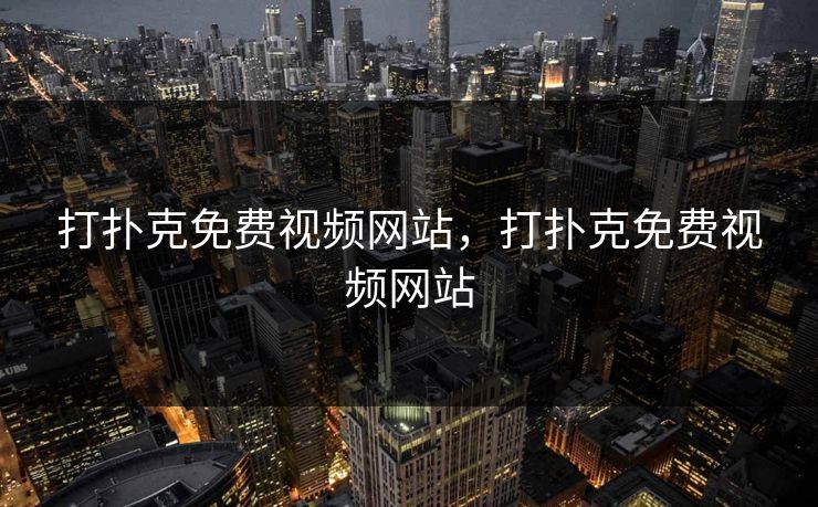 打扑克免费视频网站，打扑克免费视频网站